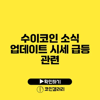 수이코인 소식 업데이트: 시세 급등 관련