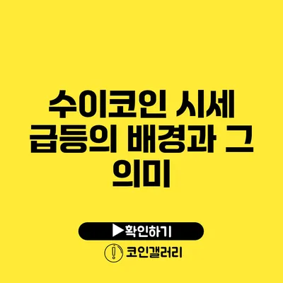 수이코인 시세 급등의 배경과 그 의미