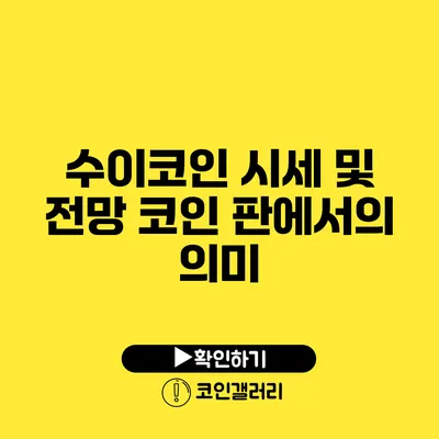 수이코인 시세 및 전망: 코인 판에서의 의미