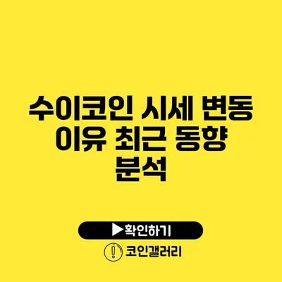 수이코인 시세 변동 이유: 최근 동향 분석