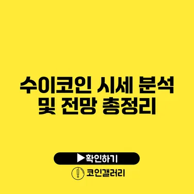 수이코인 시세 분석 및 전망 총정리