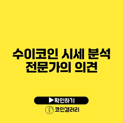 수이코인 시세 분석: 전문가의 의견