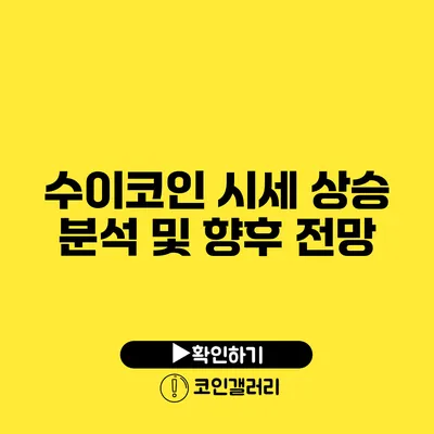 수이코인 시세 상승 분석 및 향후 전망