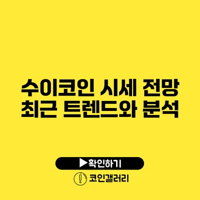 수이코인 시세 전망: 최근 트렌드와 분석