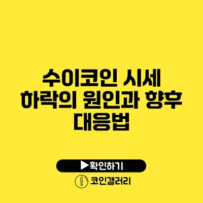 수이코인 시세 하락의 원인과 향후 대응법