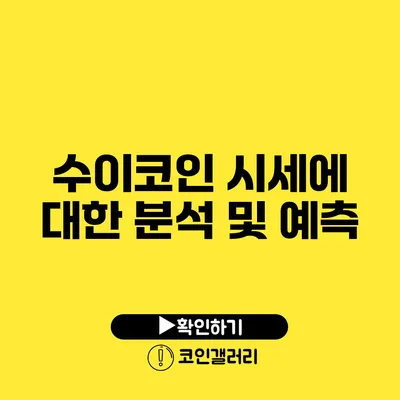 수이코인 시세에 대한 분석 및 예측