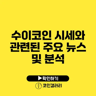 수이코인 시세와 관련된 주요 뉴스 및 분석