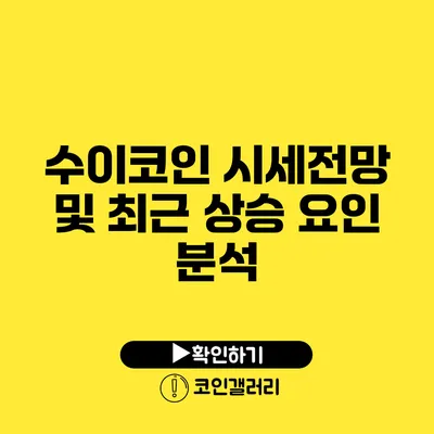 수이코인 시세전망 및 최근 상승 요인 분석