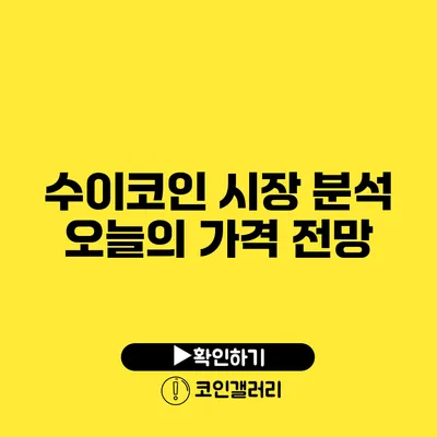 수이코인 시장 분석: 오늘의 가격 전망