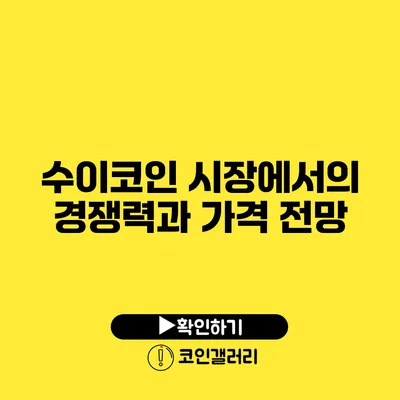 수이코인 시장에서의 경쟁력과 가격 전망