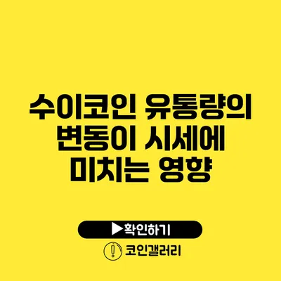 수이코인 유통량의 변동이 시세에 미치는 영향