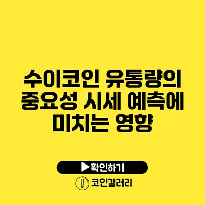 수이코인 유통량의 중요성: 시세 예측에 미치는 영향