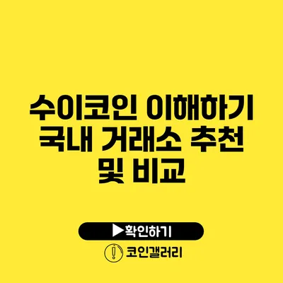 수이코인 이해하기: 국내 거래소 추천 및 비교