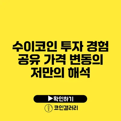 수이코인 투자 경험 공유: 가격 변동의 저만의 해석