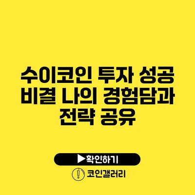 수이코인 투자 성공 비결: 나의 경험담과 전략 공유