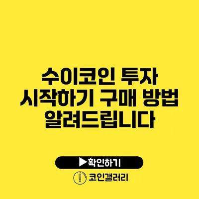 수이코인 투자 시작하기: 구매 방법 알려드립니다