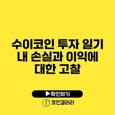 수이코인 투자 일기: 내 손실과 이익에 대한 고찰