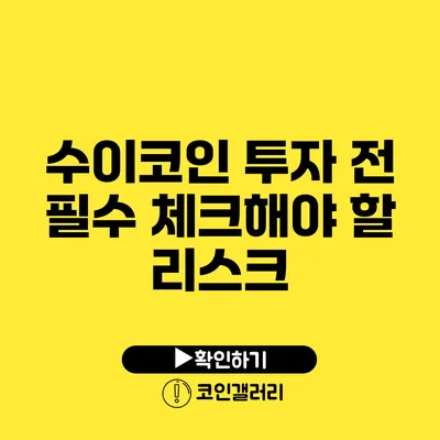 수이코인 투자 전 필수 체크해야 할 리스크