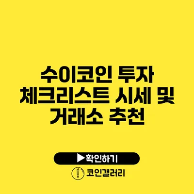 수이코인 투자 체크리스트: 시세 및 거래소 추천