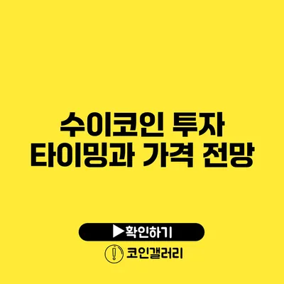 수이코인: 투자 타이밍과 가격 전망