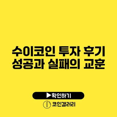 수이코인 투자 후기: 성공과 실패의 교훈