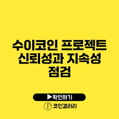 수이코인: 프로젝트 신뢰성과 지속성 점검