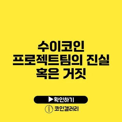 수이코인 프로젝트팀의 진실 혹은 거짓