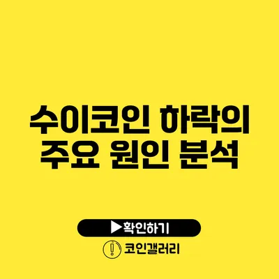 수이코인 하락의 주요 원인 분석