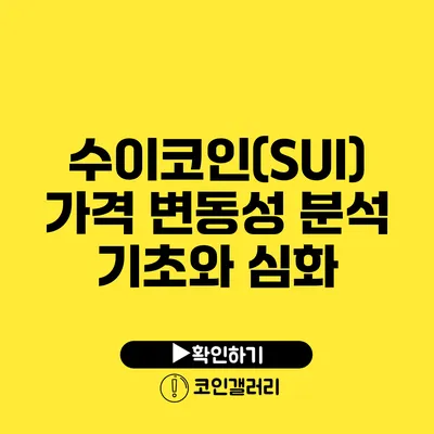 수이코인(SUI) 가격 변동성 분석: 기초와 심화