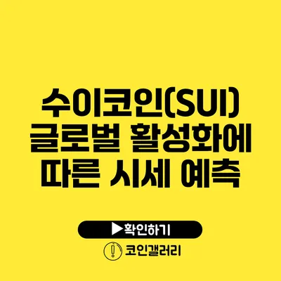 수이코인(SUI) 글로벌 활성화에 따른 시세 예측