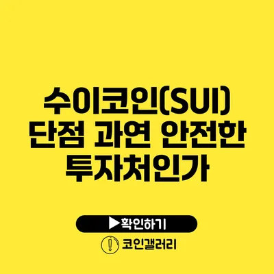 수이코인(SUI) 단점: 과연 안전한 투자처인가?