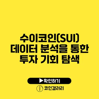 수이코인(SUI): 데이터 분석을 통한 투자 기회 탐색