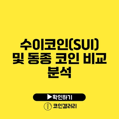 수이코인(SUI) 및 동종 코인 비교 분석