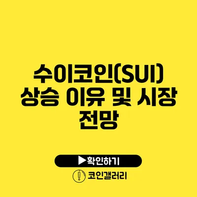 수이코인(SUI) 상승 이유 및 시장 전망