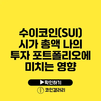 수이코인(SUI) 시가 총액: 나의 투자 포트폴리오에 미치는 영향