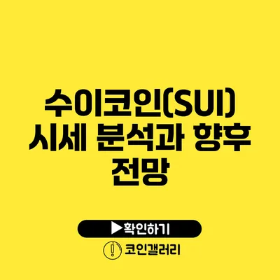 수이코인(SUI) 시세 분석과 향후 전망