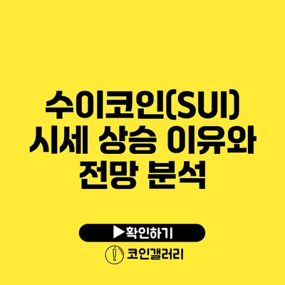 수이코인(SUI) 시세 상승 이유와 전망 분석