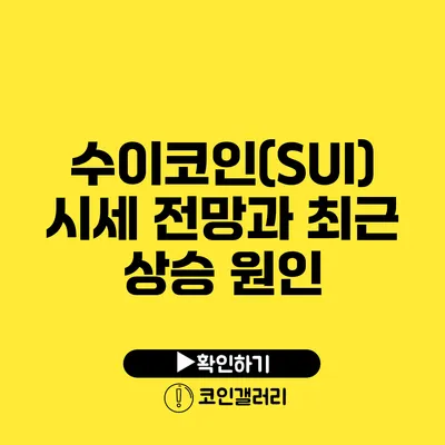 수이코인(SUI) 시세 전망과 최근 상승 원인