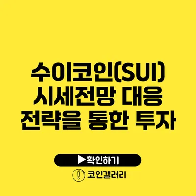 수이코인(SUI) 시세전망: 대응 전략을 통한 투자