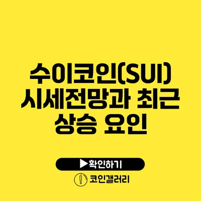 수이코인(SUI) 시세전망과 최근 상승 요인