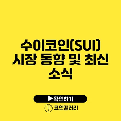 수이코인(SUI) 시장 동향 및 최신 소식