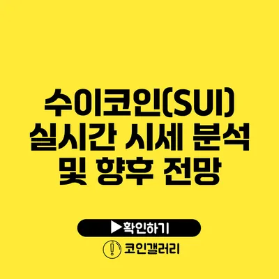 수이코인(SUI) 실시간 시세 분석 및 향후 전망