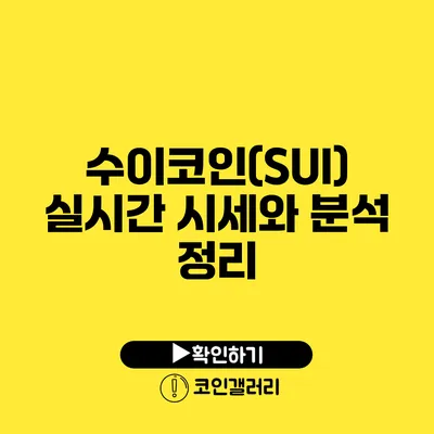 수이코인(SUI) 실시간 시세와 분석 정리