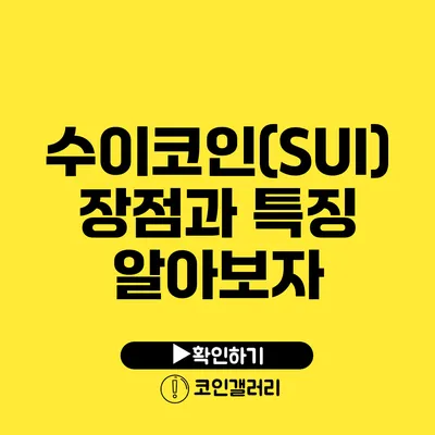 수이코인(SUI) 장점과 특징: 알아보자