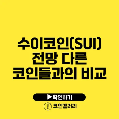 수이코인(SUI) 전망: 다른 코인들과의 비교