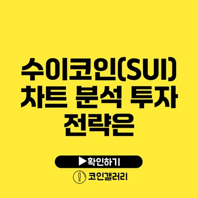 수이코인(SUI) 차트 분석: 투자 전략은?