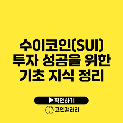 수이코인(SUI) 투자 성공을 위한 기초 지식 정리