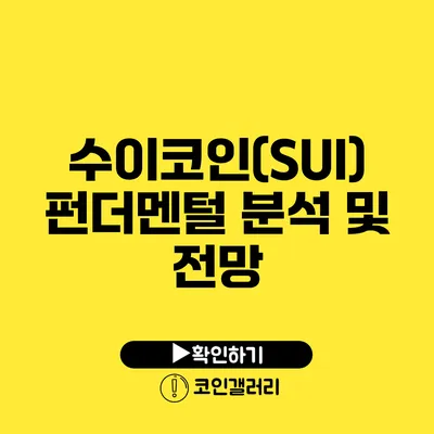 수이코인(SUI) 펀더멘털 분석 및 전망