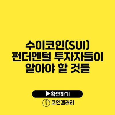 수이코인(SUI) 펀더멘털: 투자자들이 알아야 할 것들