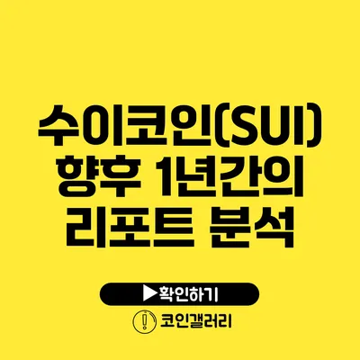 수이코인(SUI) 향후 1년간의 리포트 분석